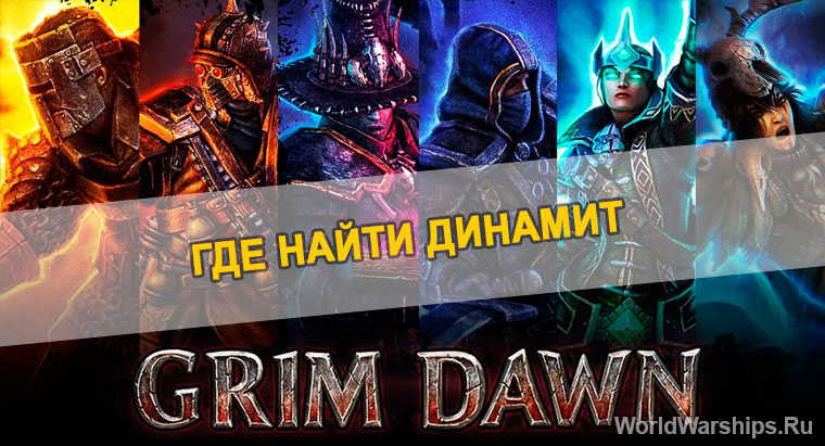 Grim Dawn: Где найти динамит