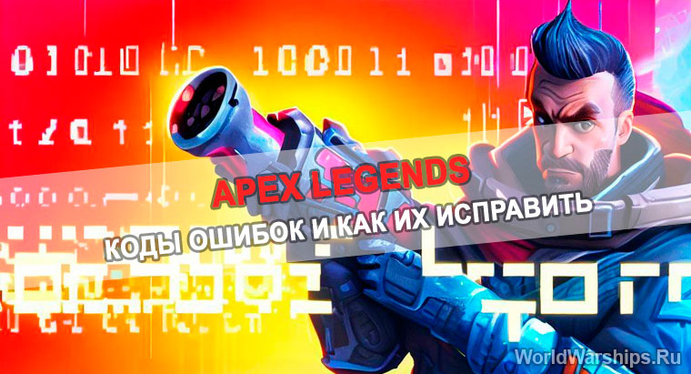 коды ошибок apex legends