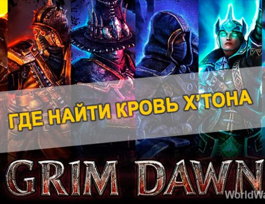 Где найти кровь Х’тона в Grim Dawn