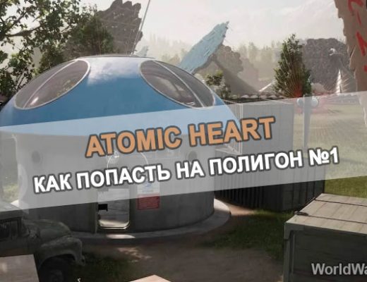 Atomic Heart: Как попасть на Полигон 1