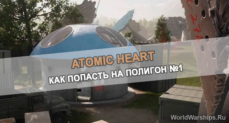 Как попасть на Полигон 1 в Atomic Heart