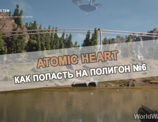 Atomic Heart: Как попасть на Полигон 6