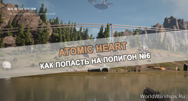 Как попасть на Полигон 6 в Atomic Heart