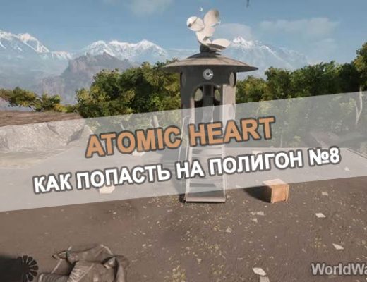 Atomic Heart: Как попасть на Полигон 8