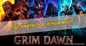 Порченый мозг grim dawn где найти