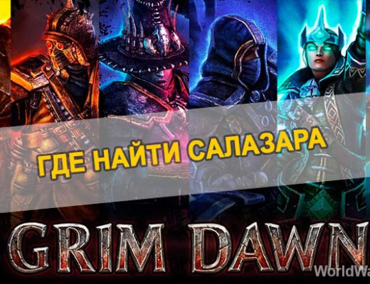 Как найти и убить Салазара в Grim Dawn