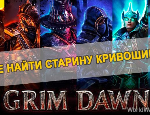 Гайд Grim Dawn: Старина Кривошип где найти