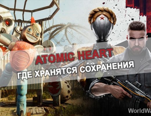 Где находятся сохранения Atomic Heart