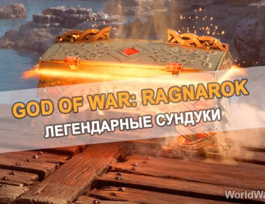 Легендарные сундуки God of War: Ragnarok