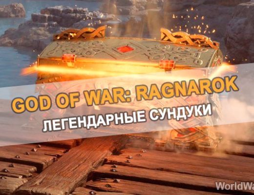 Легендарные сундуки в God of War: Ragnarok