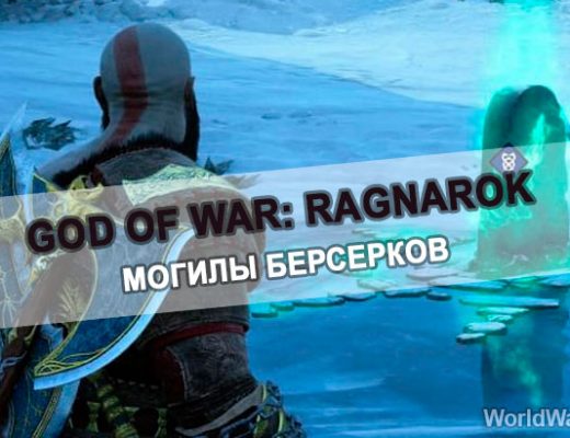 Могилы берсерков в God of War: Ragnarok