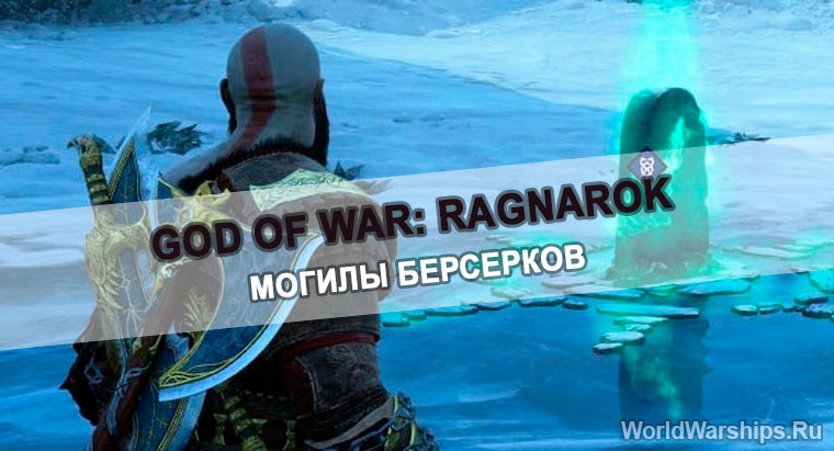 Могилы берсерков в God of War: Ragnarok