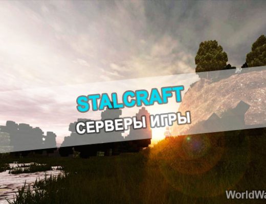 Серверы в STALCRAFT