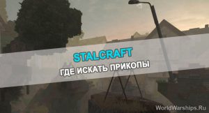 Stalcraft карта прикопов