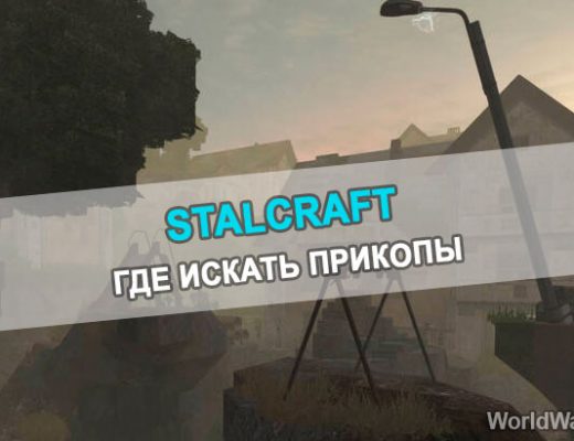 Прикопы в STALCRAFT