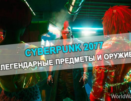 Где найти легендарные предметы в Cyberpunk 2077