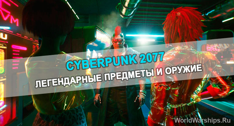 найти легендарные предметы Cyberpunk 2077