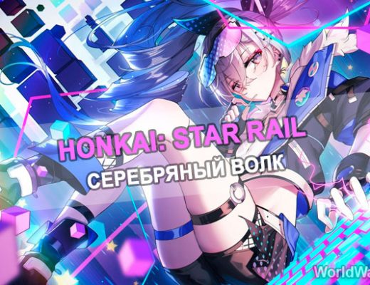 Серебряный волк Honkai: Star Rail