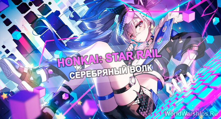 Серебряный волк Honkai: Star Rail