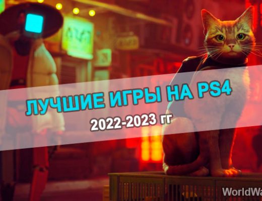 лучшие игры на PS4 на 2022-23 года
