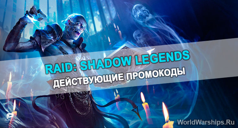 raid shadow legends промо коды Май 2024