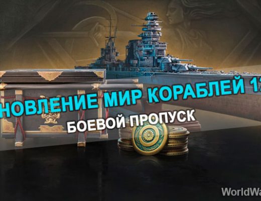обзор боевого пропуска мир кораблей обновление 12.9