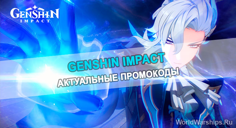 промокоды Genshin Impact 2024