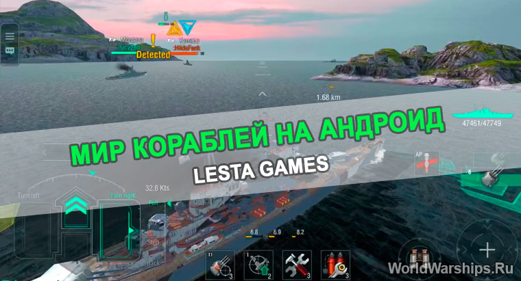 Мир кораблей на Android Lesta Games