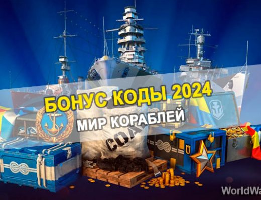 Промокоды Мир кораблей на Февраль 2024