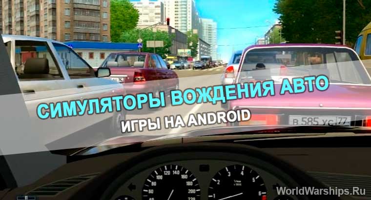 симуляторы вождения авто на Android