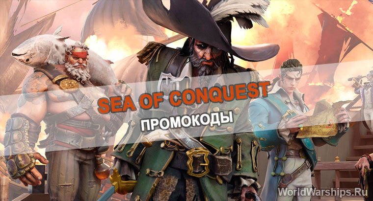 подарочные коды sea of conquest промокоды