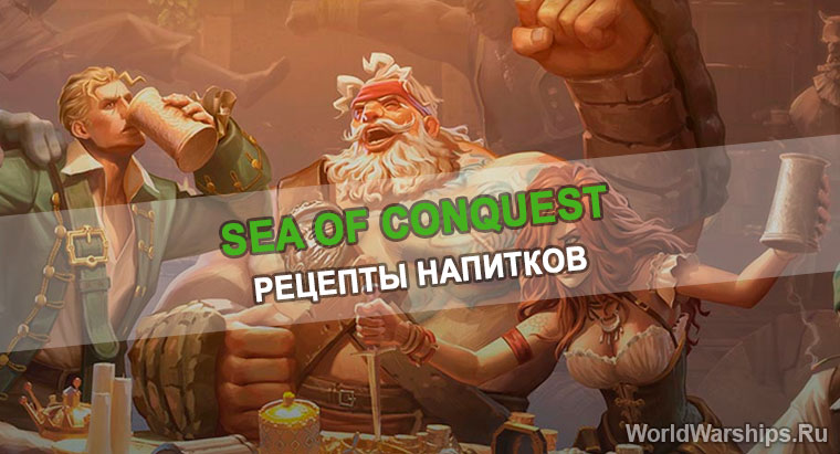 игра sea of conquest рецепты напитков