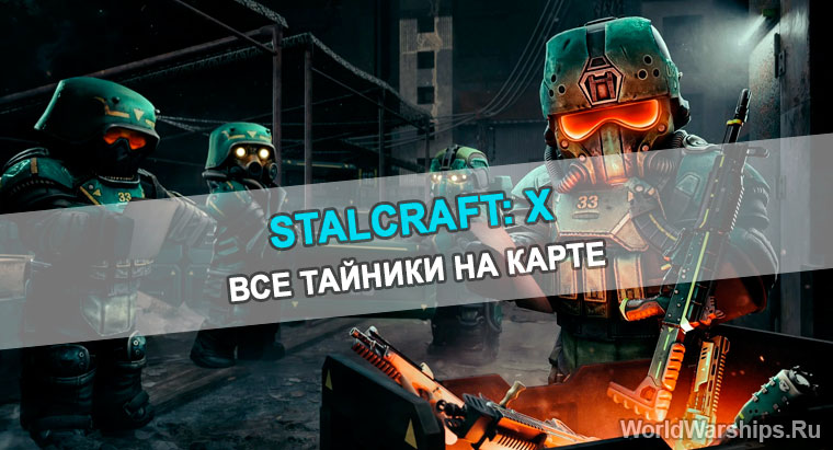 stalcraft: x где найти тайники