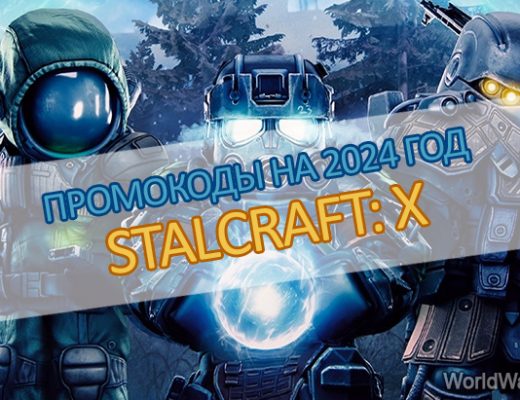 Промокоды STALCRAFT X на 2024 год