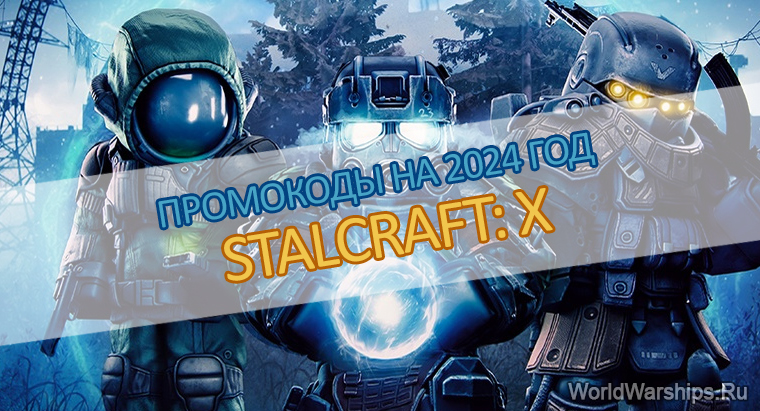 бонус коды и промокоды STALCRAFT: X 2024