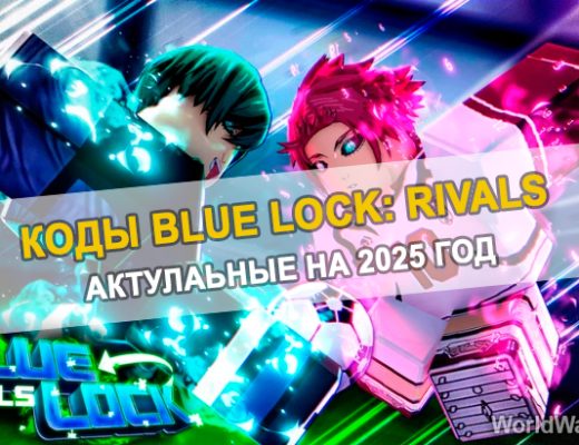 Промо коды Blue Lock: Rivals на Март 2025