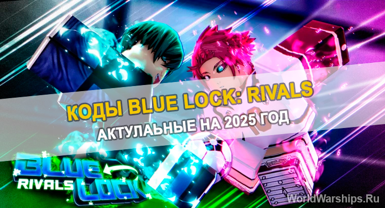 Действующие коды Blue Lock: Rivals на Февраль 2025