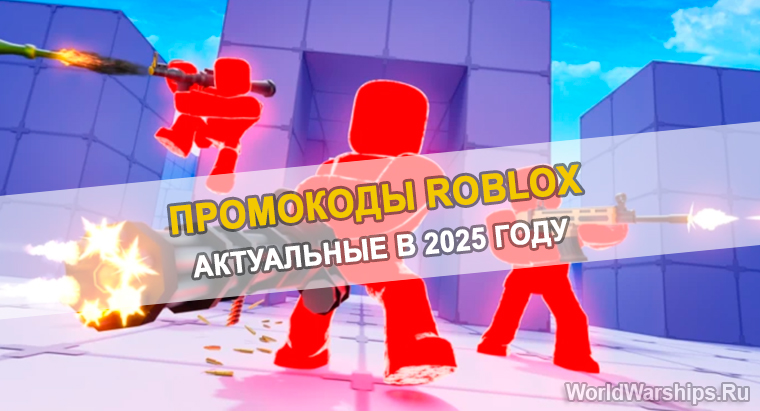 Промокоды Roblox Май 2025