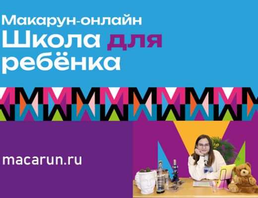 Школа «Макарун»: почему выбирают онлайн-обучение
